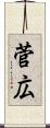 菅広 Scroll