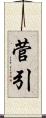 菅引 Scroll