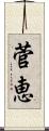 菅恵 Scroll