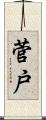 菅戸 Scroll