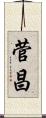 菅昌 Scroll
