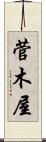 菅木屋 Scroll