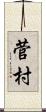 菅村 Scroll