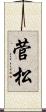 菅松 Scroll