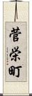 菅栄町 Scroll