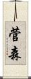 菅森 Scroll