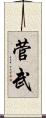 菅武 Scroll