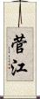菅江 Scroll