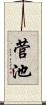 菅池 Scroll