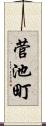 菅池町 Scroll