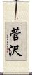菅沢 Scroll