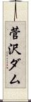 菅沢ダム Scroll