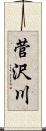 菅沢川 Scroll