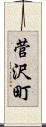 菅沢町 Scroll