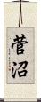 菅沼 Scroll