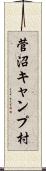 菅沼キャンプ村 Scroll