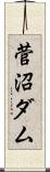 菅沼ダム Scroll