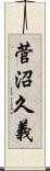 菅沼久義 Scroll