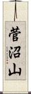 菅沼山 Scroll