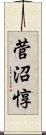 菅沼惇 Scroll