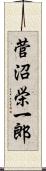 菅沼栄一郎 Scroll