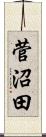 菅沼田 Scroll