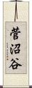 菅沼谷 Scroll