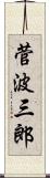 菅波三郎 Scroll
