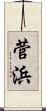 菅浜 Scroll