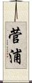 菅浦 Scroll