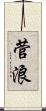 菅浪 Scroll