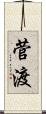菅渡 Scroll