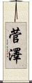 菅澤 Scroll
