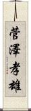 菅澤孝雄 Scroll