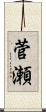 菅瀬 Scroll