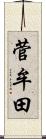 菅牟田 Scroll