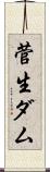 菅生ダム Scroll