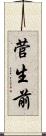 菅生前 Scroll