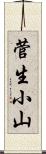 菅生小山 Scroll