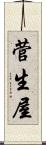 菅生屋 Scroll