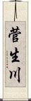 菅生川 Scroll
