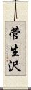 菅生沢 Scroll
