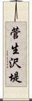 菅生沢堤 Scroll