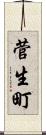 菅生町 Scroll