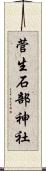 菅生石部神社 Scroll