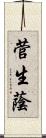 菅生蔭 Scroll