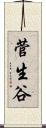 菅生谷 Scroll