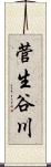 菅生谷川 Scroll