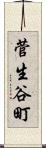 菅生谷町 Scroll