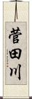 菅田川 Scroll